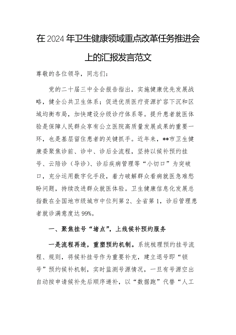 在2024年卫生健康领域重点改革任务推进会上的汇报发言范文_第1页