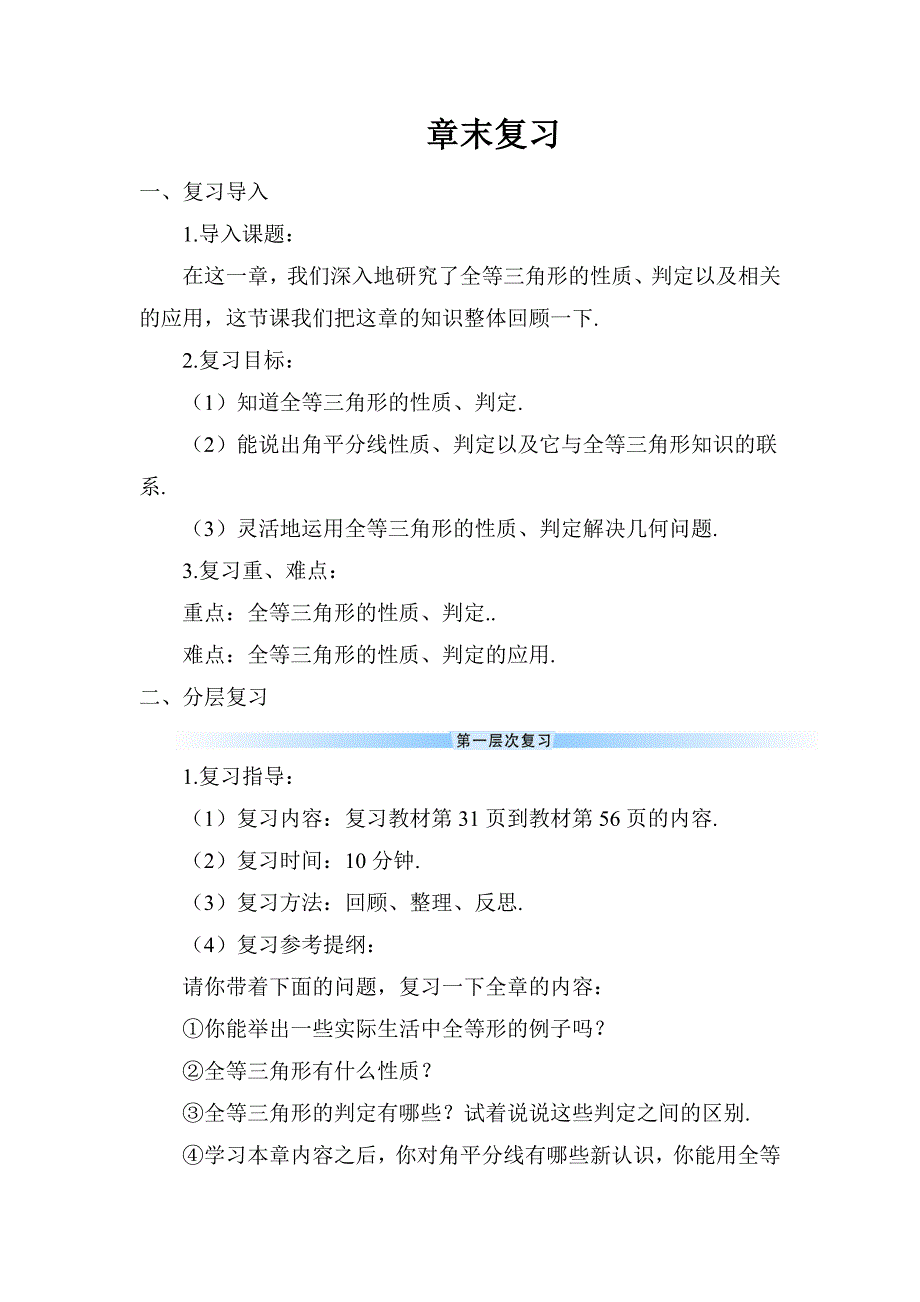 2024～2025学年度八年级数学上册章末复习-(41)教学设计_第1页