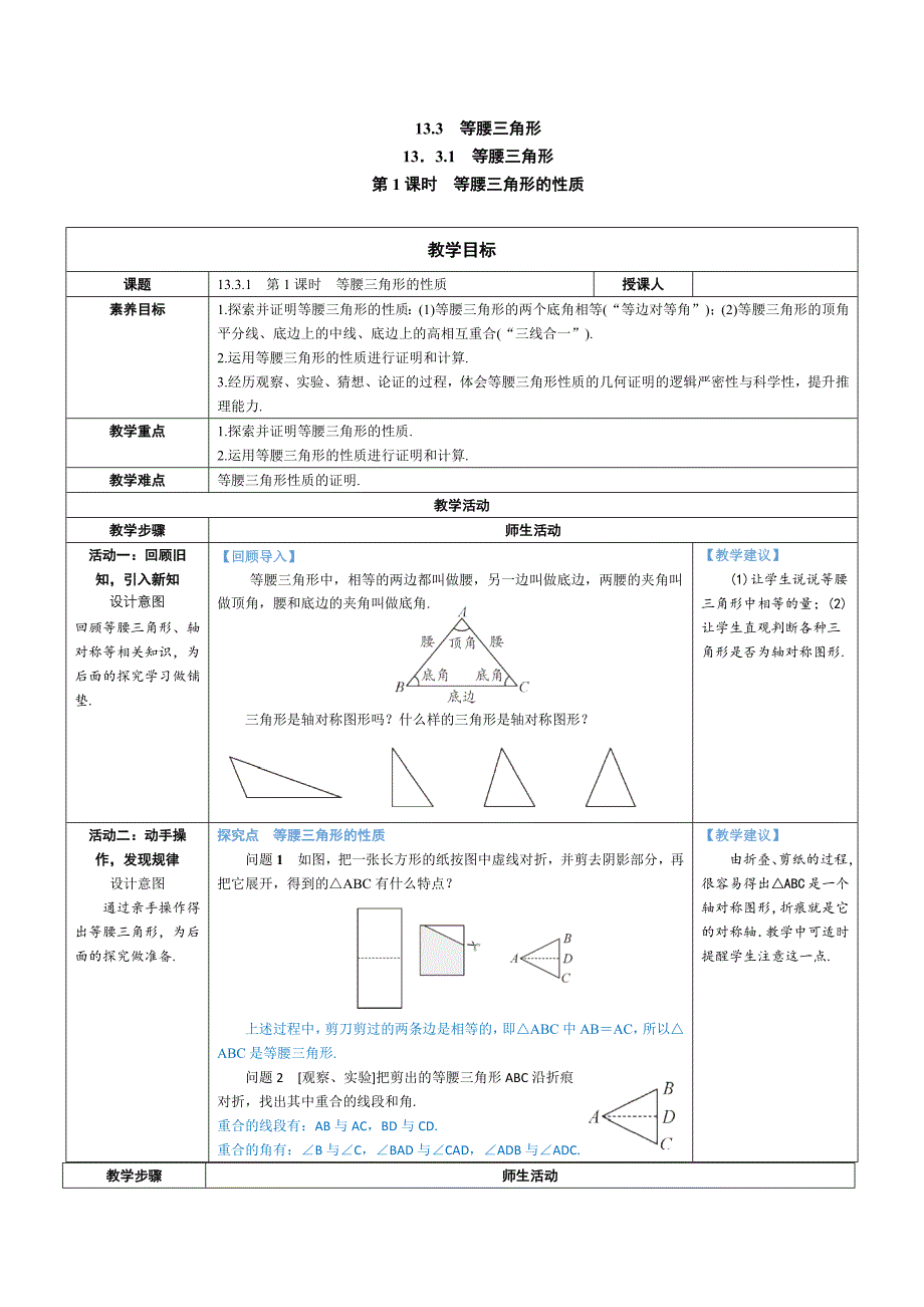 2024～2025学年度八年级数学上册第1课时 等腰三角形的性质教学设计_第1页