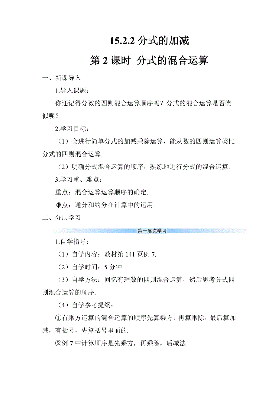 2024～2025学年度八年级数学上册第2课时 分式的混合运算教学设计_第1页