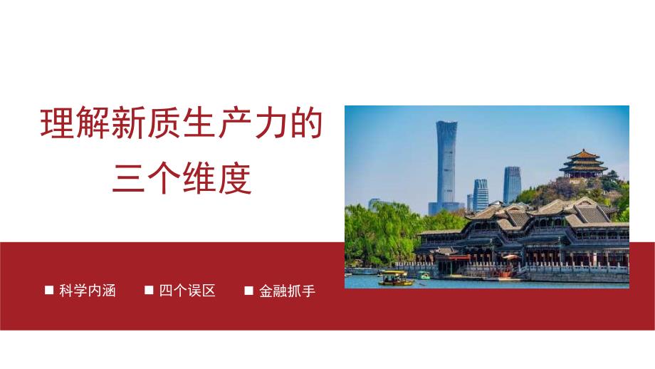 理解新质生产力的三个维度 PPT_第1页