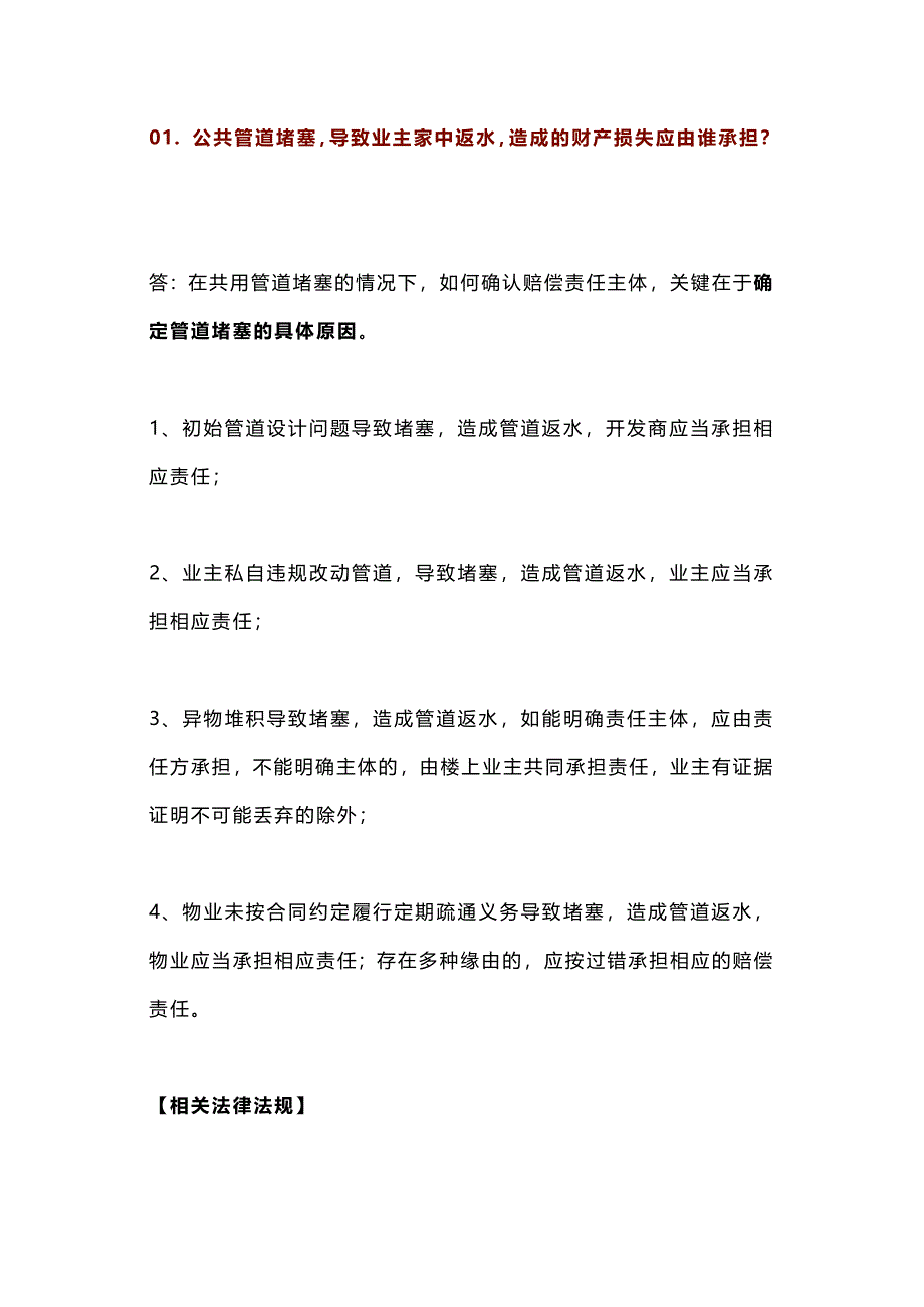 物业常见侵权法律问题含解析_第1页