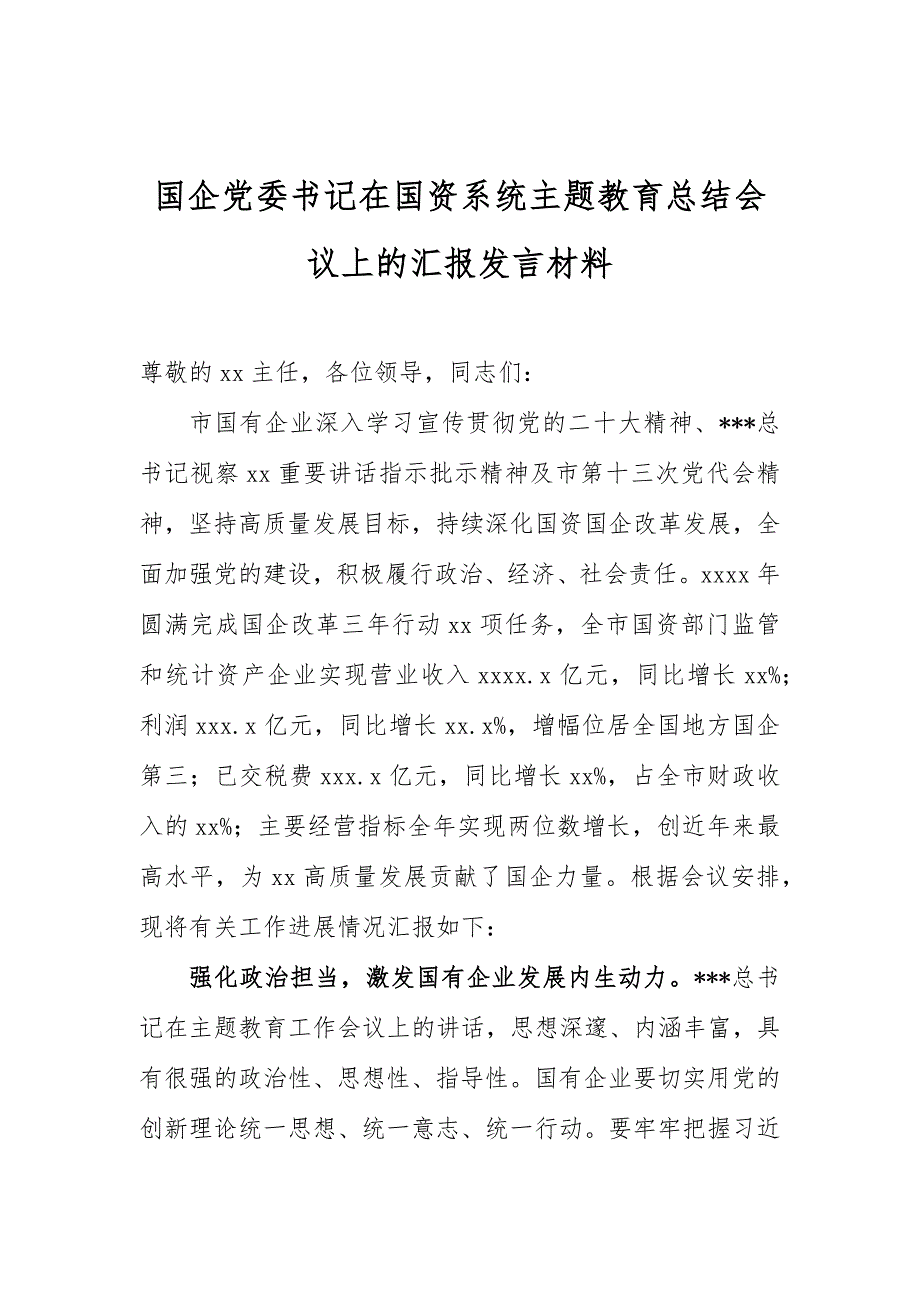 國企黨委書記在國資系統(tǒng)主題教育總結(jié)會議上的匯報發(fā)言材料_第1頁