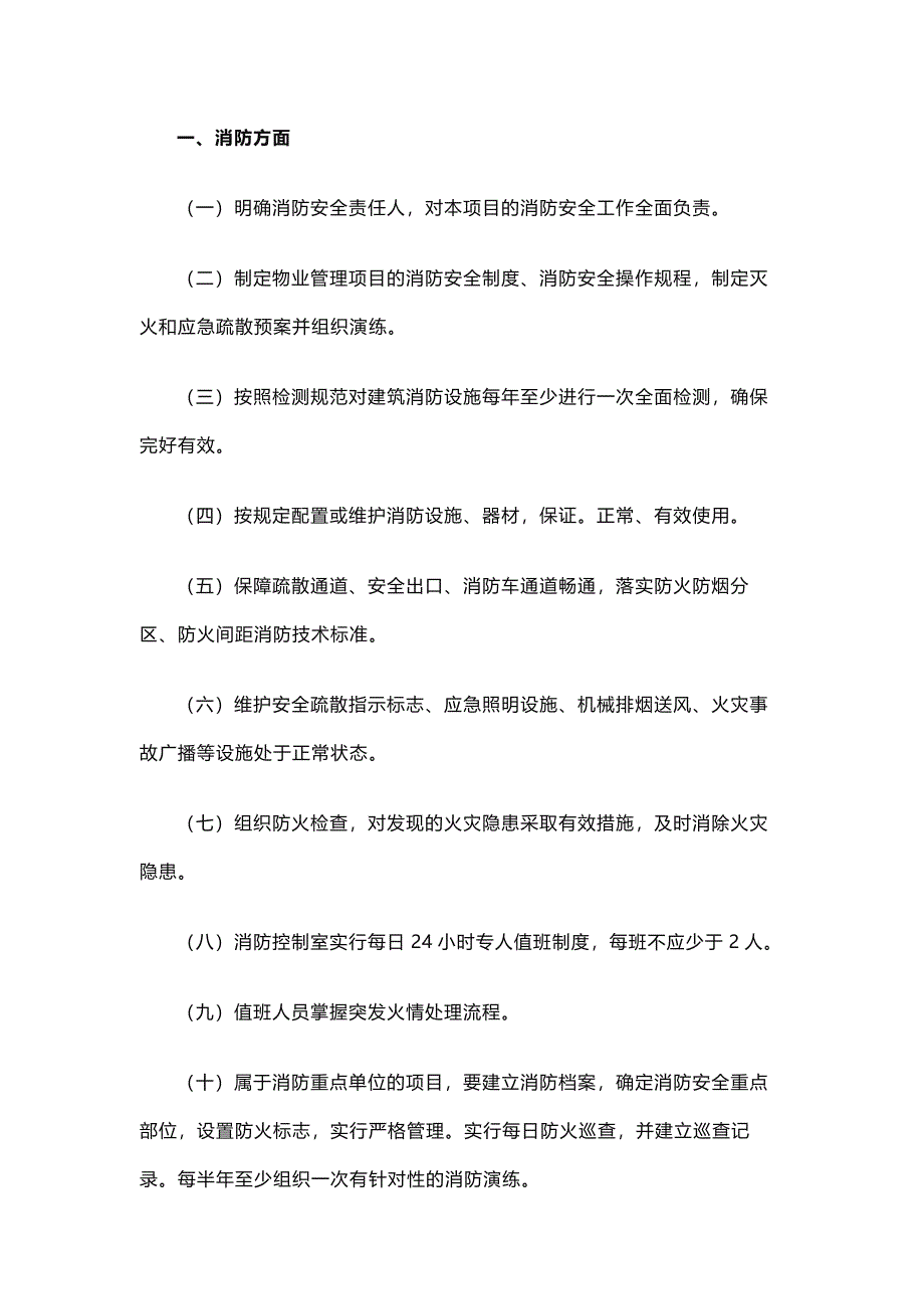 物业安全隐患排查要点_第1页