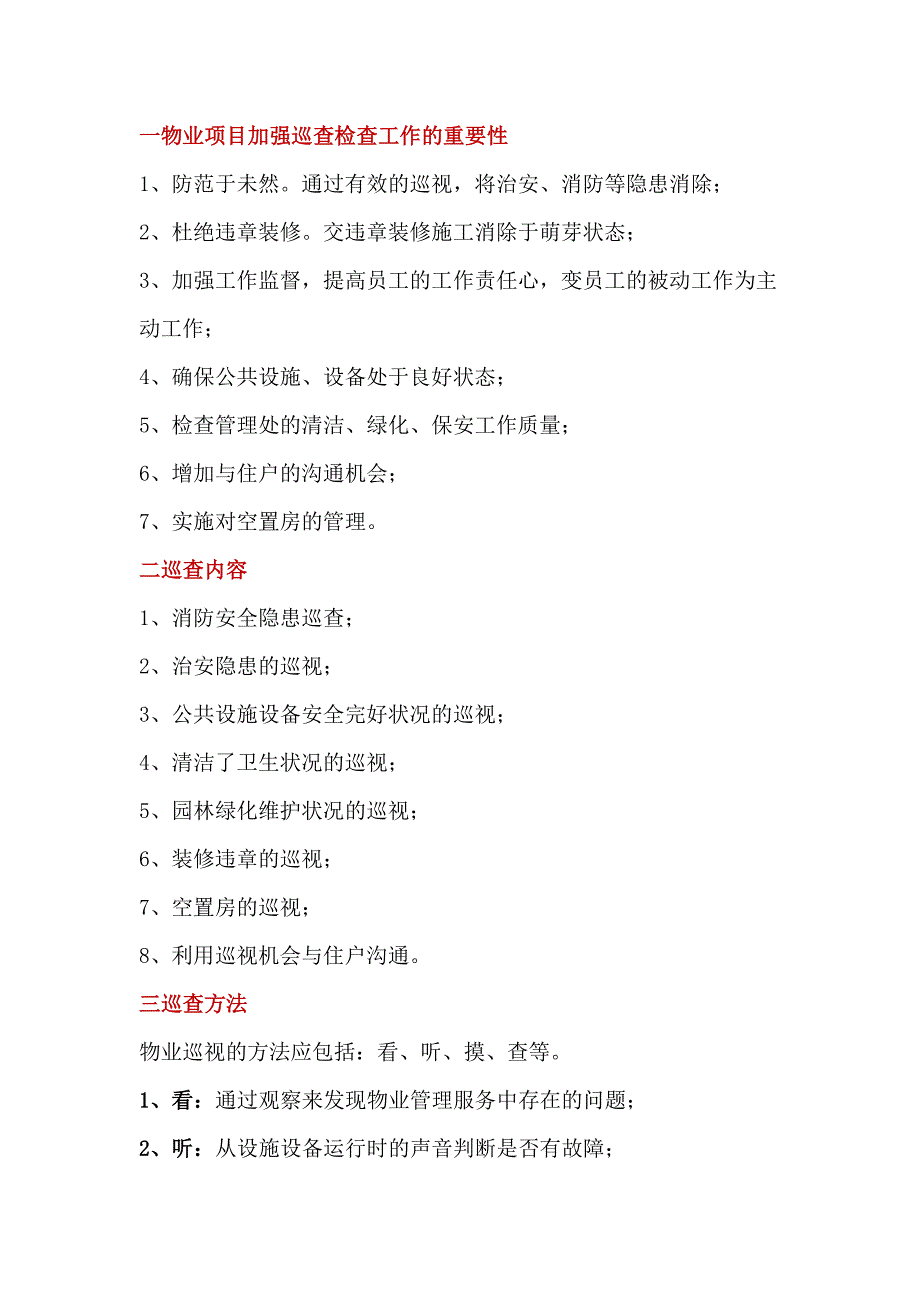 物业公司巡查检查工作内容、方法和要求_第1页