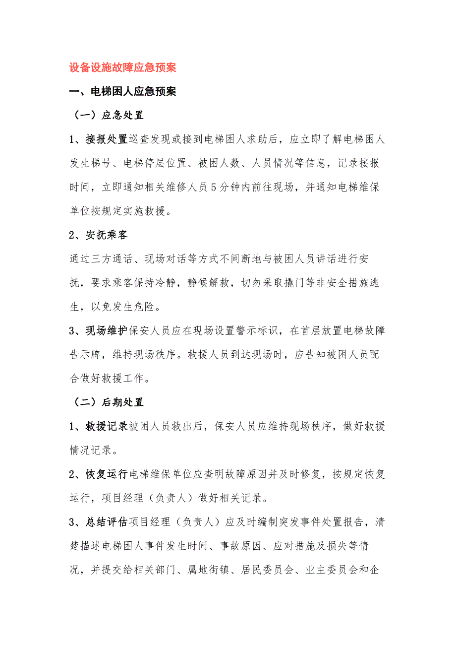 设备设施故障应急预案_第1页