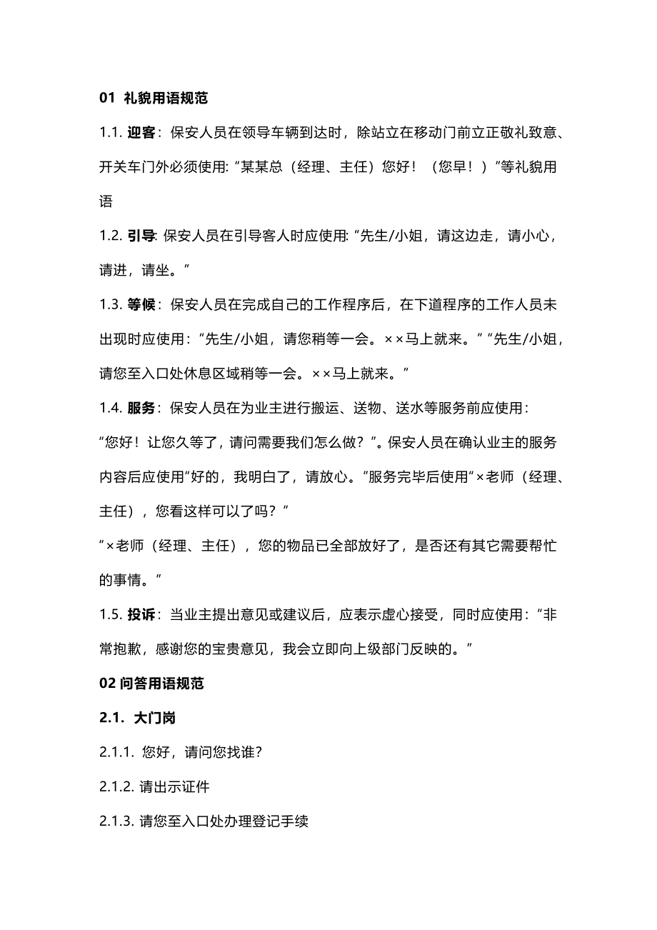 物业管理资料：保安服务用语规范_第1页