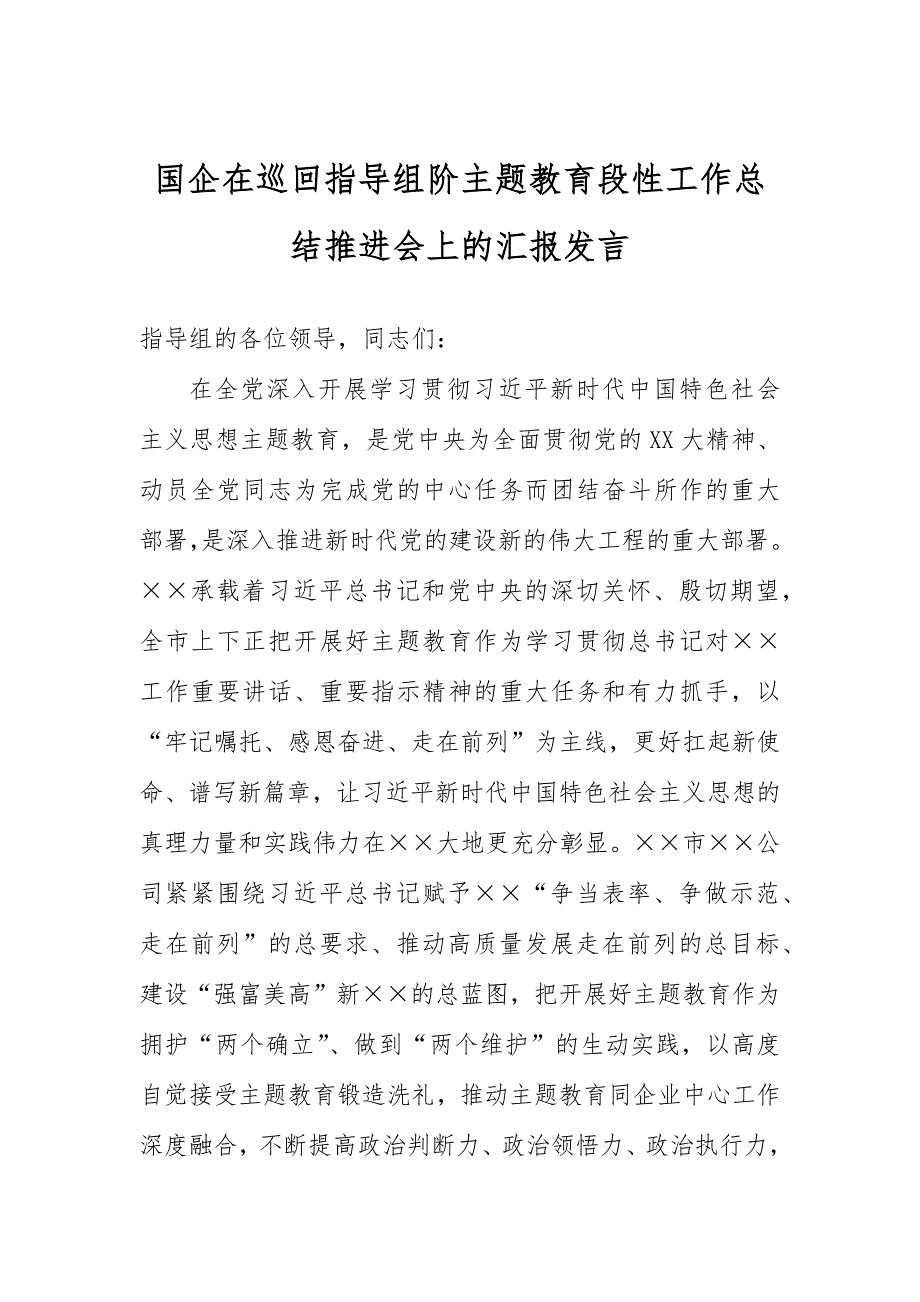 國企在巡回指導(dǎo)組階主題教育段性工作總結(jié)推進(jìn)會(huì)上的匯報(bào)發(fā)言_第1頁