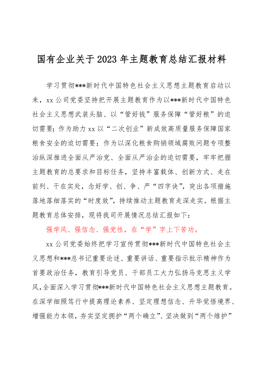 國有企業(yè)關于2023年主題教育總結匯報材料_第1頁