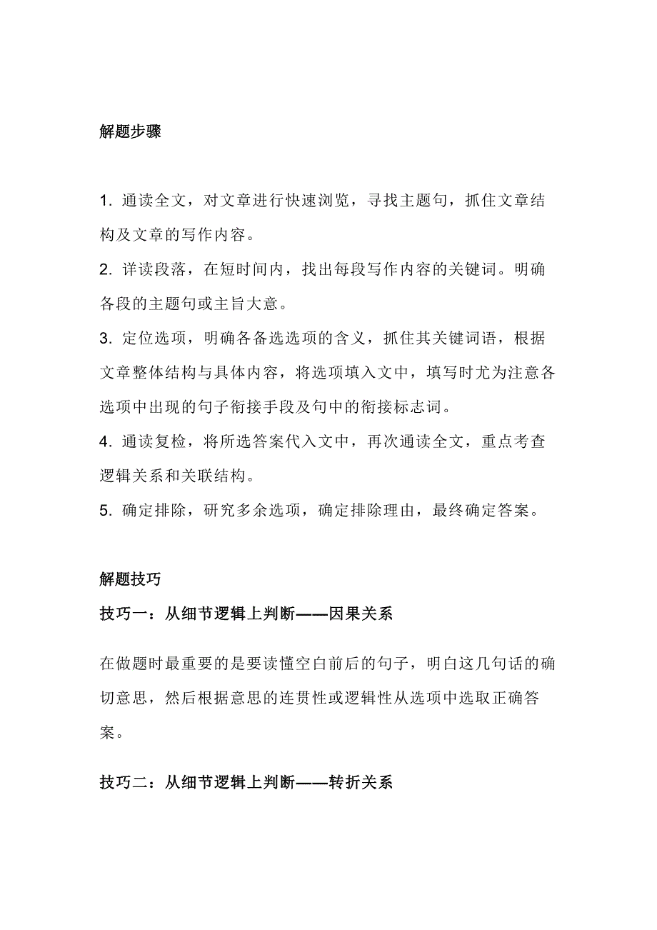 高中英語：七選五解題技巧_第1頁