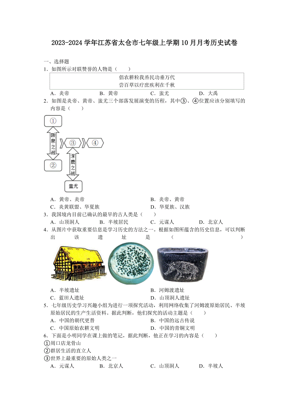 2023-2024学年江苏省太仓市七年级上学期10月月考历史试卷[含答案]_第1页