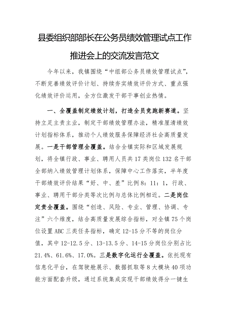 领导干部在公务员绩效管理试点工作推进会上的交流发言范文_第1页