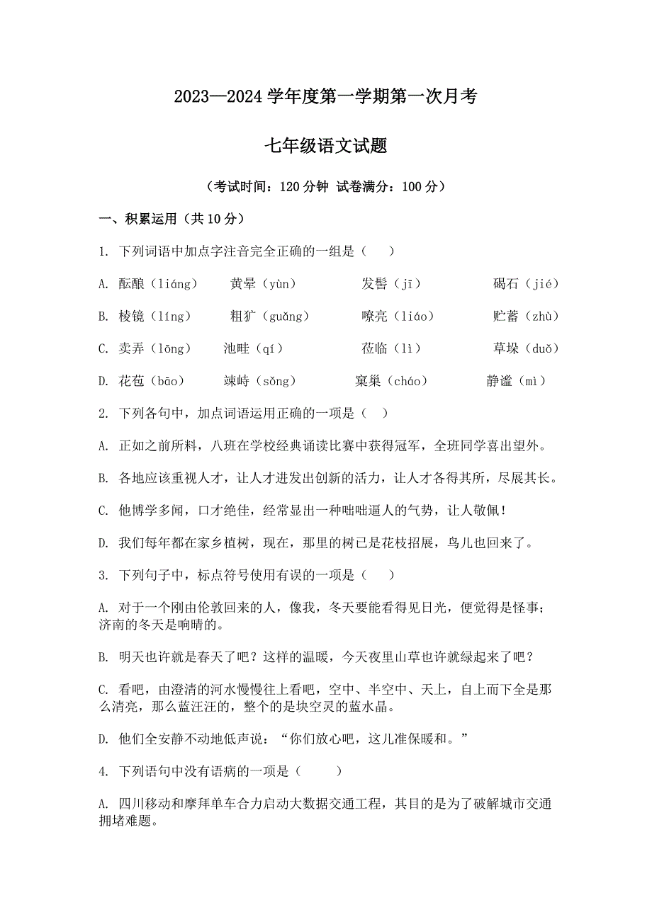 2023-2024学年山东省嘉祥县七年级10月月考语文试题[含答案]_第1页