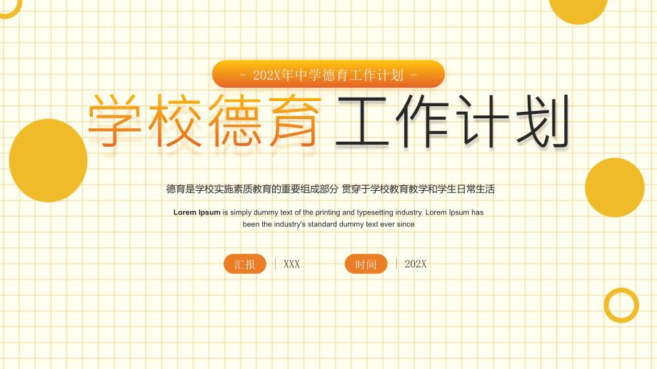 学校德育工作计划（工作目标工作重点）_第1页