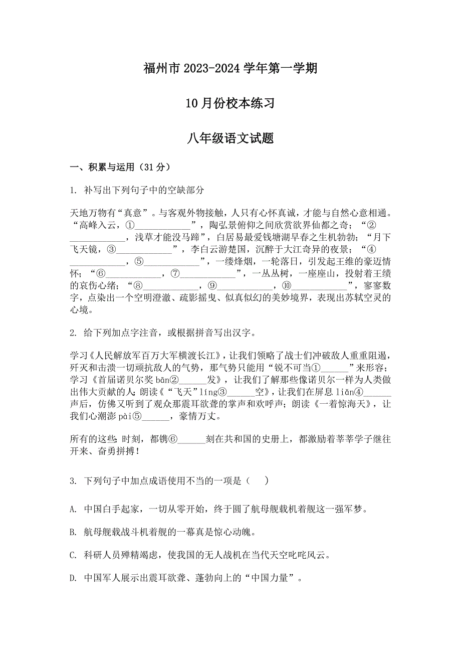 2023-2024学年福建省福州市八年级10月月考语文试题[含答案]_第1页