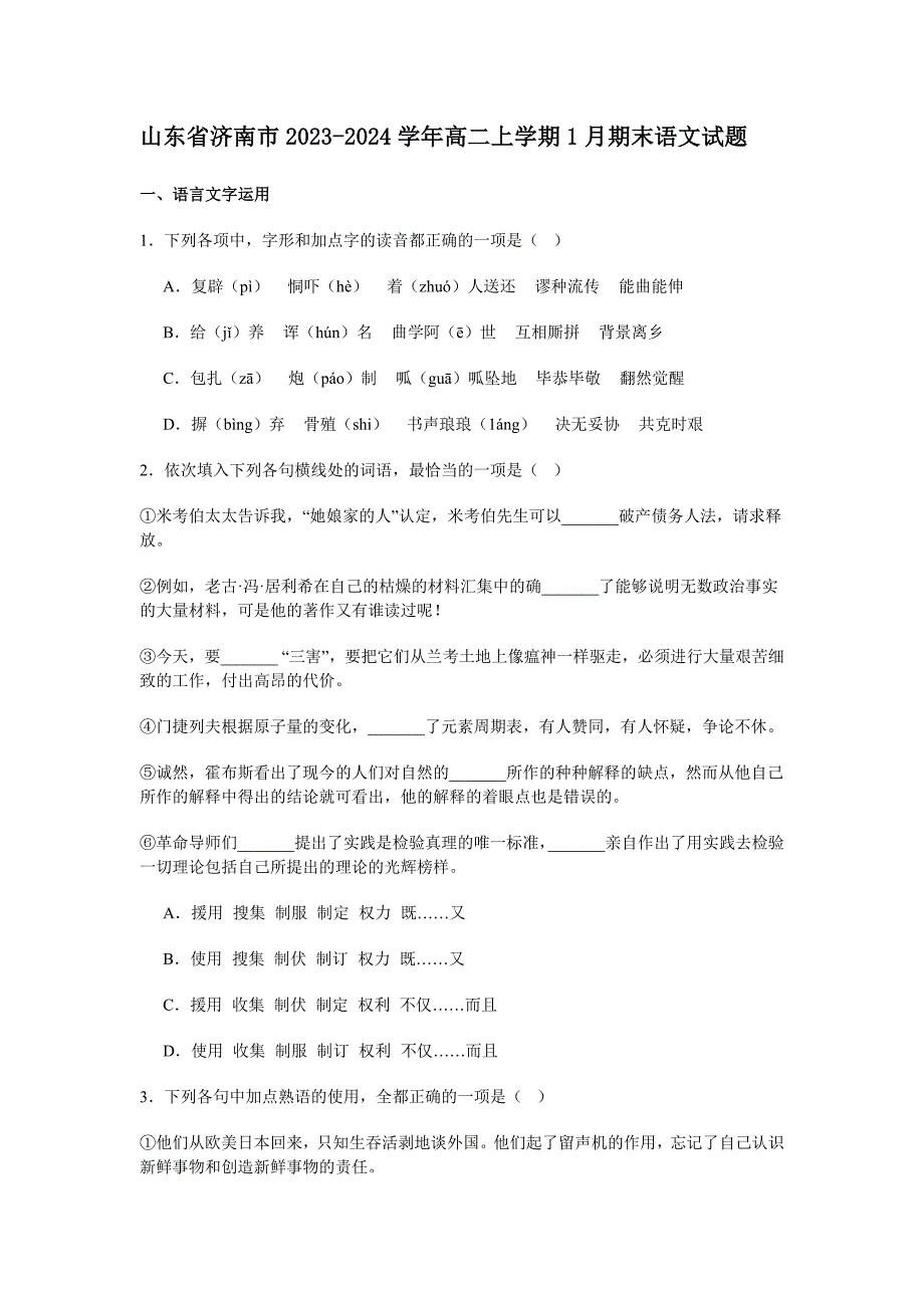 山東省濟南市2023-2024學(xué)年高二上學(xué)期1月期末語文試題[含答案]_第1頁