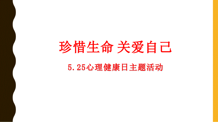 5.25心理健康日——珍爱生命.关爱自己(课件)- 小学心理健康_第1页