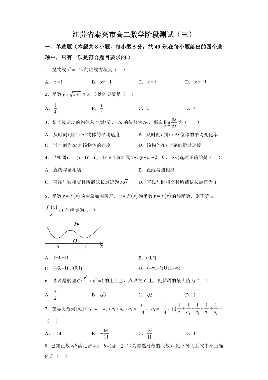 江苏省泰州市2023-2024学年高二上学期阶段测试（三） 数学试题[含答案]_第1页