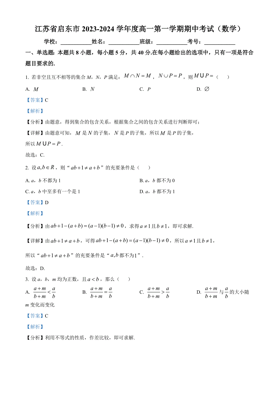 江苏省启东市2023-2024学年度高一第一学期期中考试（数学）[含答案]_第1页