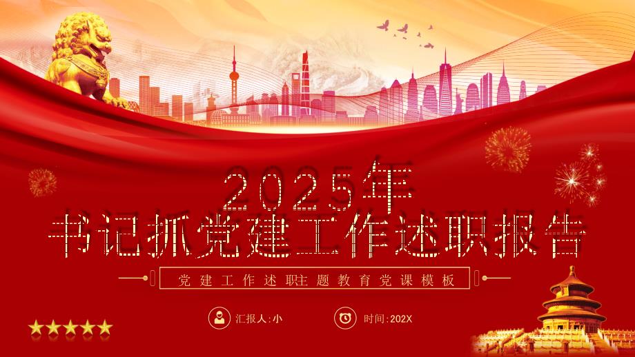 2025年书记抓党建工作述职报告（党建工作述职主题教育党课）_第1页