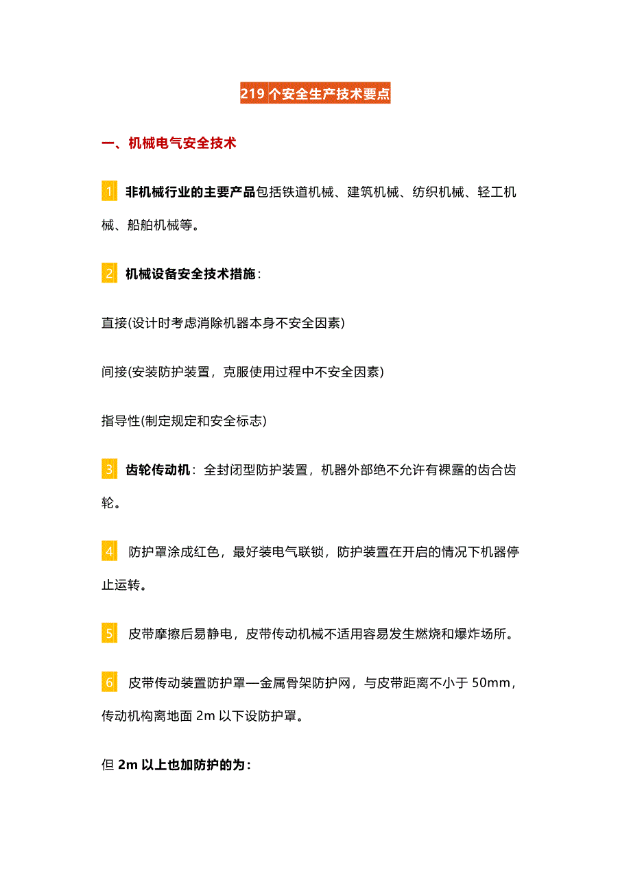 219个安全生产技术要点_第1页