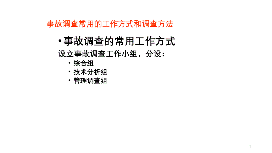 事故调查常用的工作方式和调查方法_第1页