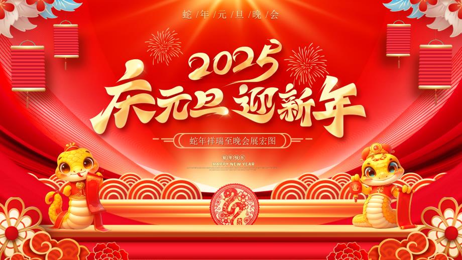 2025庆元旦迎新年晚会表演（蛇年祥瑞至晚会展宏图）_第1页