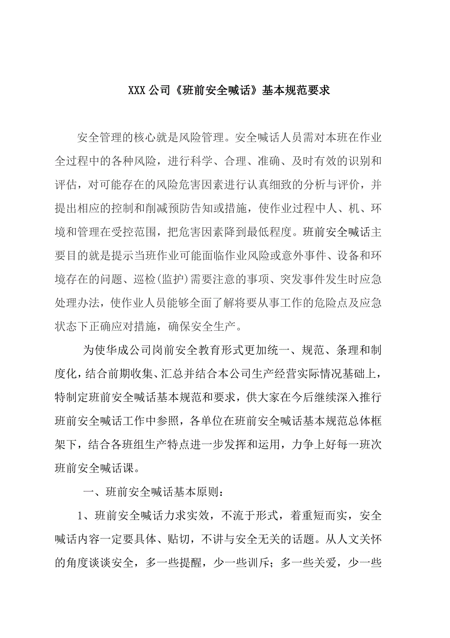 班前安全讲话内容_第1页