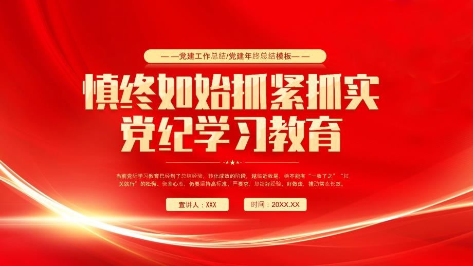 慎终如始抓紧抓实党纪学习教育（严格对照查摆认真对标对表及时总结梳理）_第1页