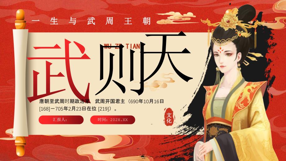 红色古风女皇武则天历史介绍（一生与武周王朝）_第1页