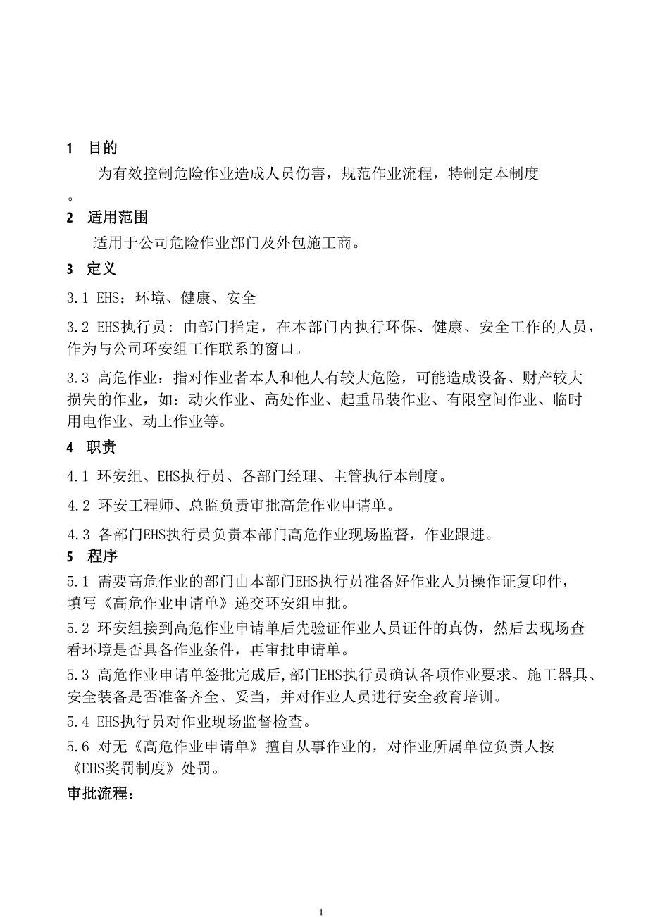 安全培训：某公司高危作业管理制度_第1页