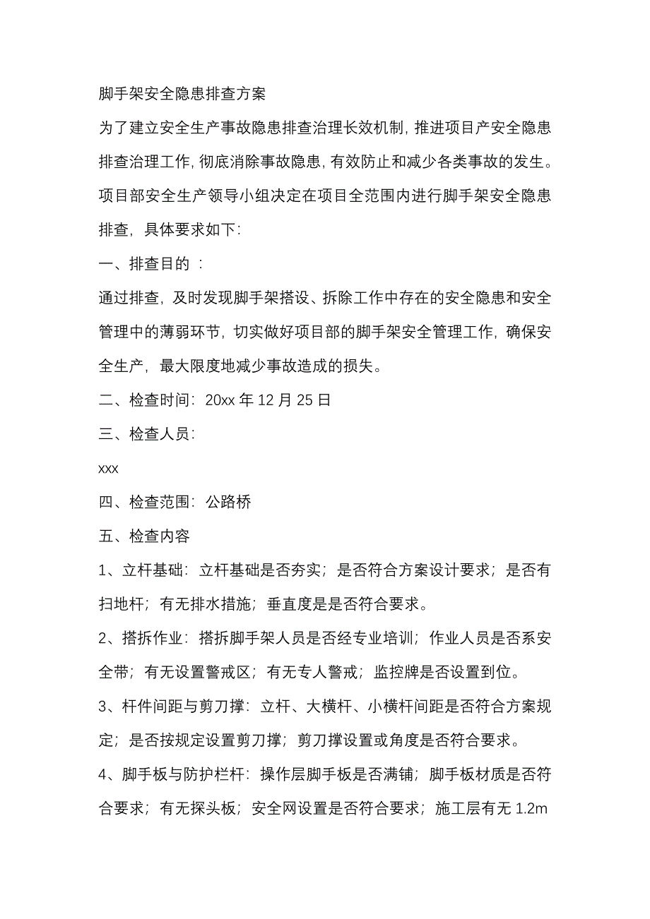 脚手架安全隐患排查方案_第1页