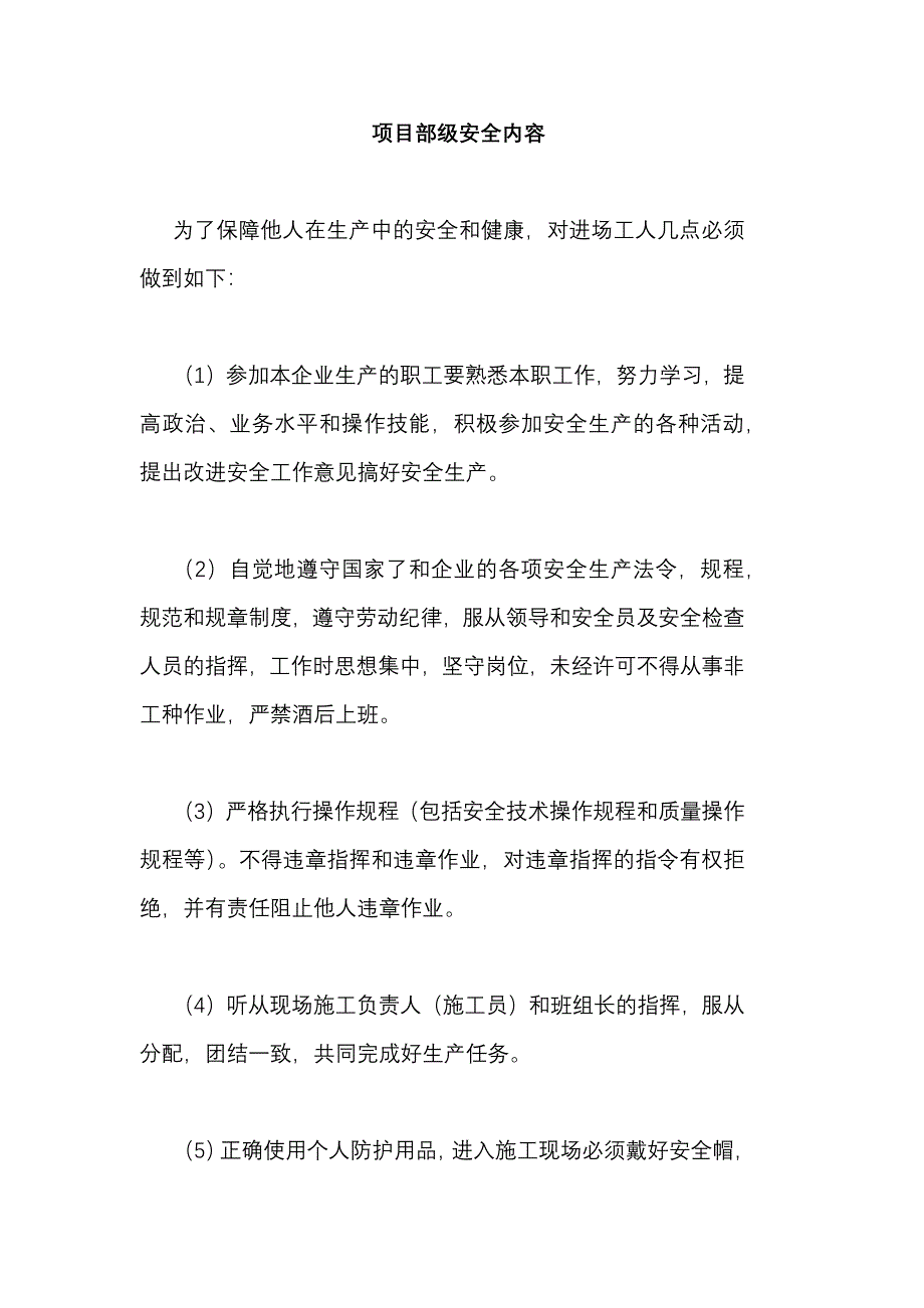 项目部级安全教育内容_第1页