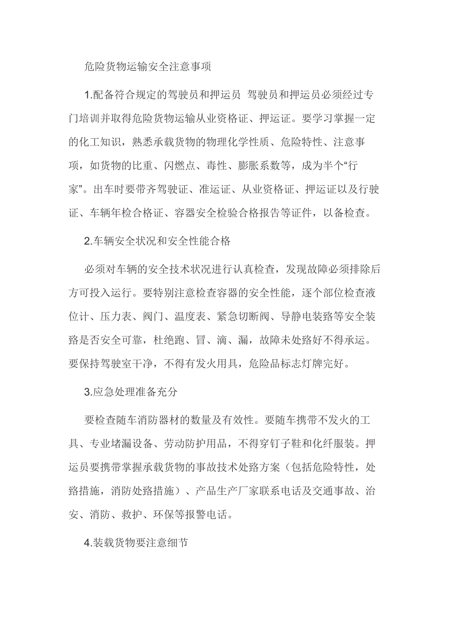 危险货物运输安全注意事项_第1页