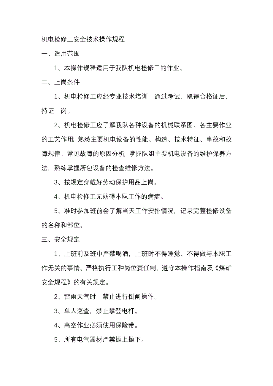 机电检修工安全技术操作规程_第1页