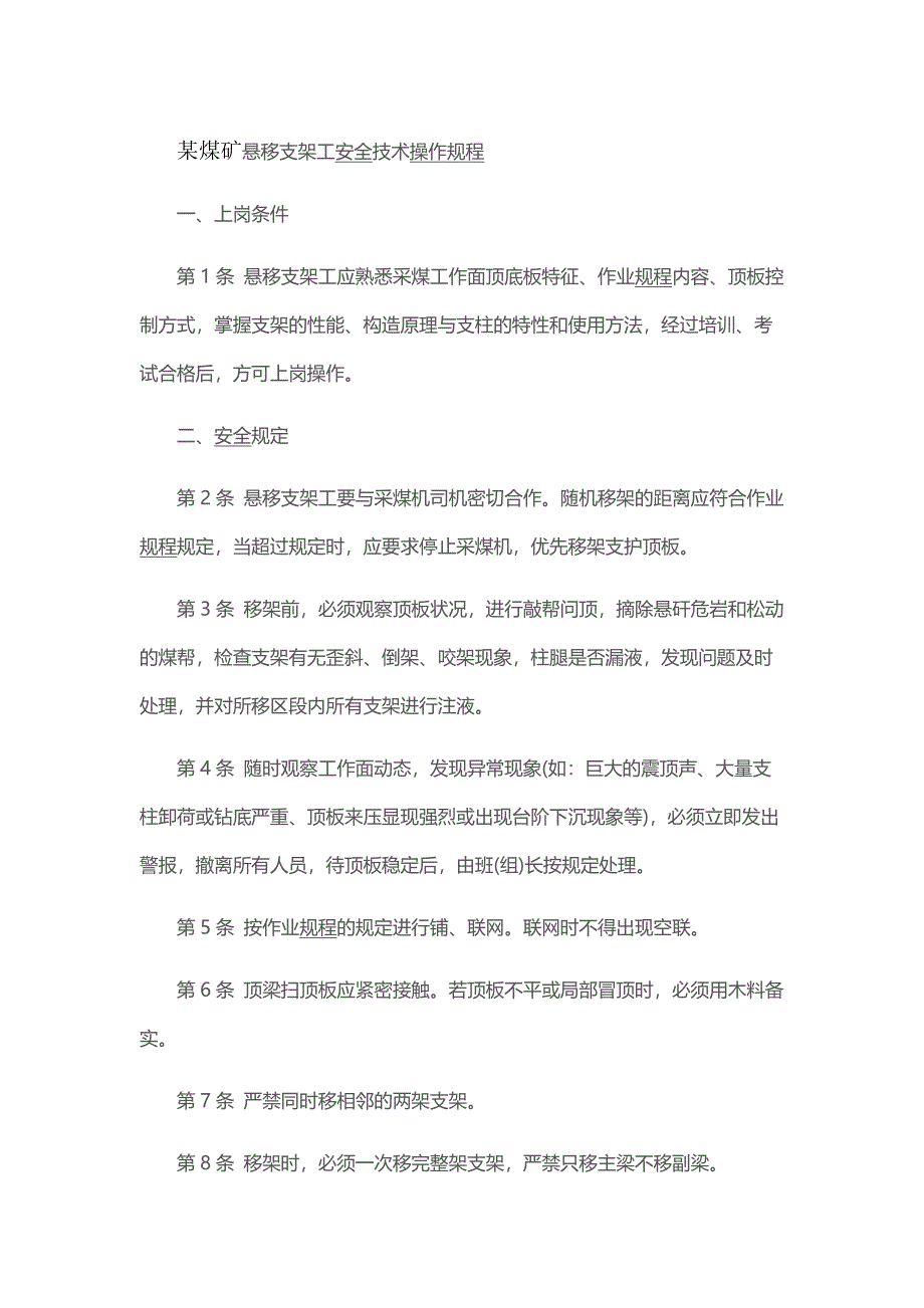 某煤矿悬移支架工安全技术操作规程_第1页