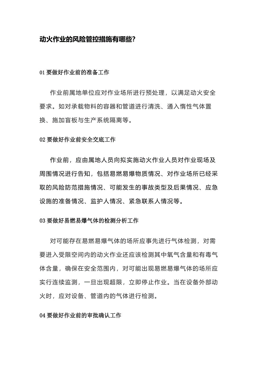 动火作业的风险安全管控措施_第1页