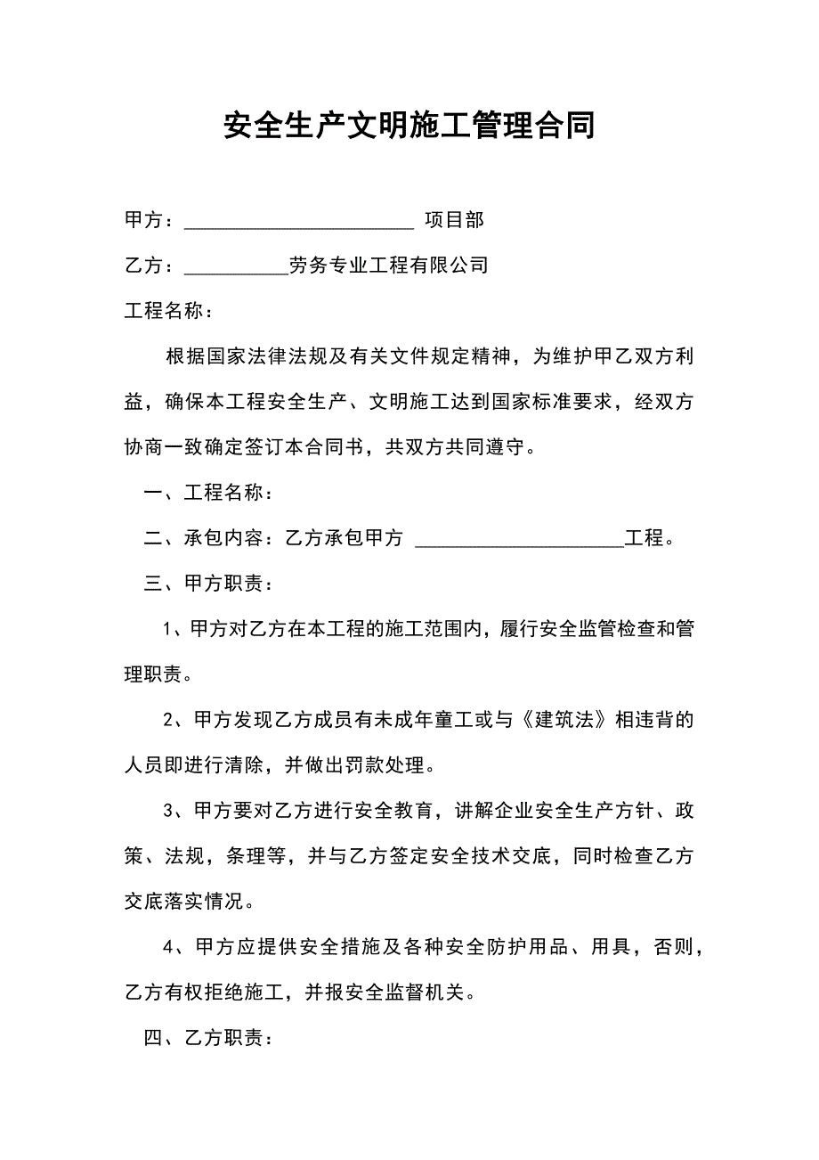 安全生产文明施工管理合同_第1页