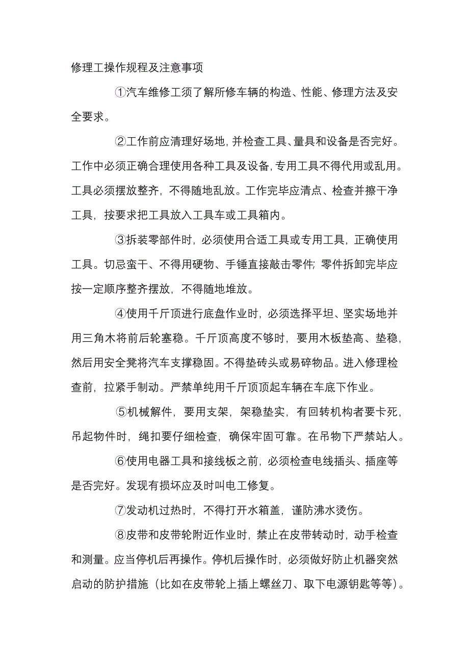 修理工安全操作规程及注意事项_第1页