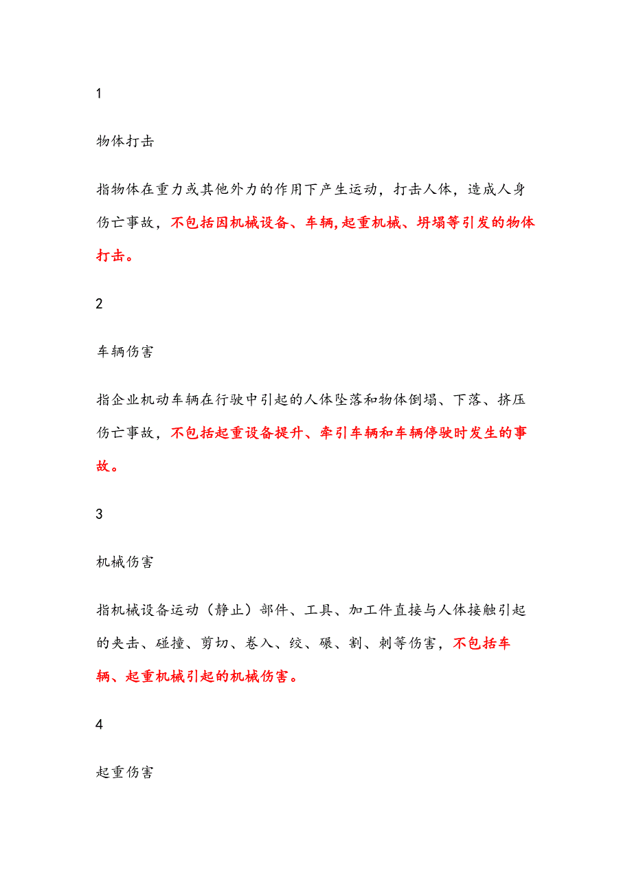 安全生产事故分类_第1页