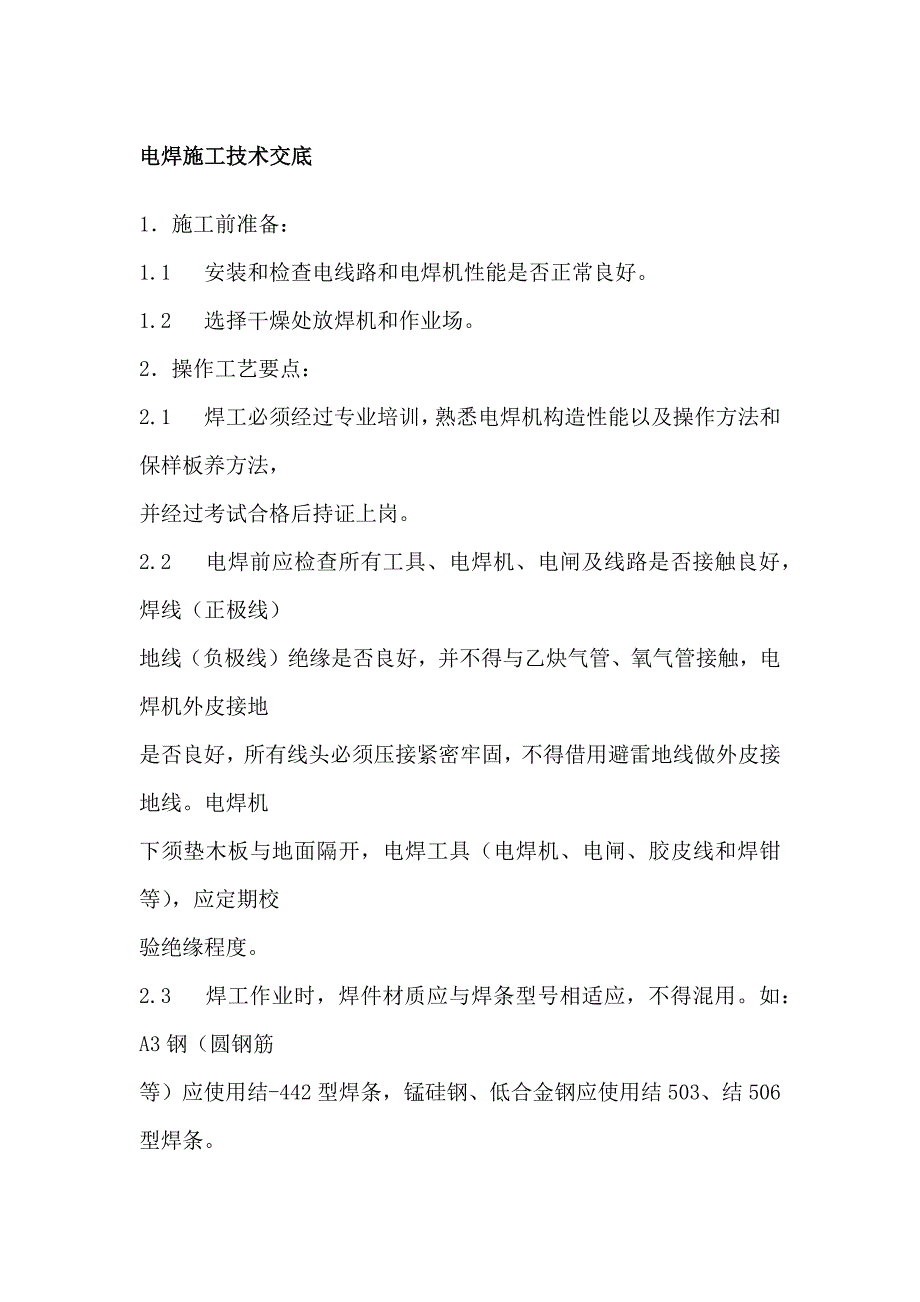 电焊施工安全技术交底_第1页