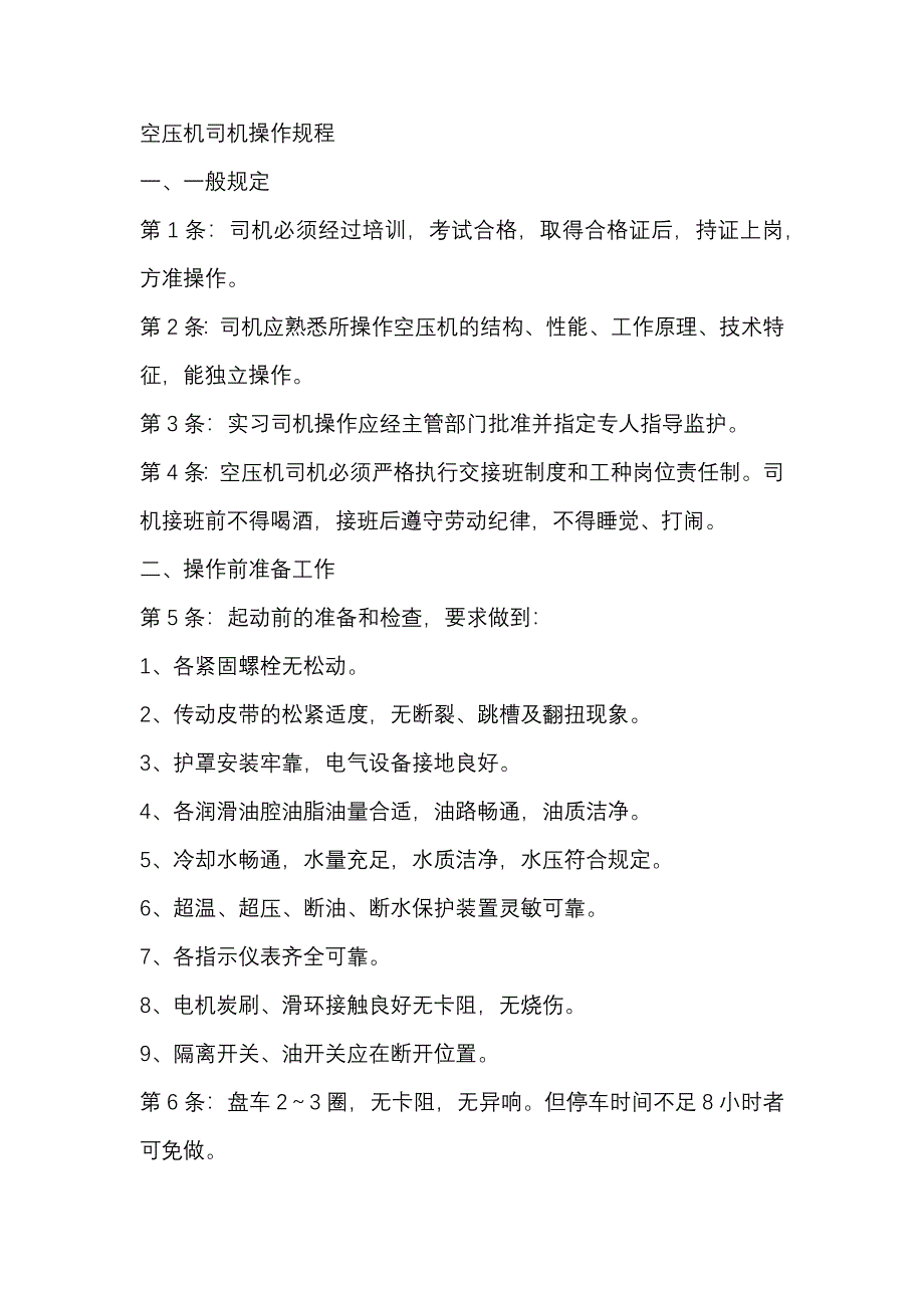 空压机司机安全操作规程_第1页