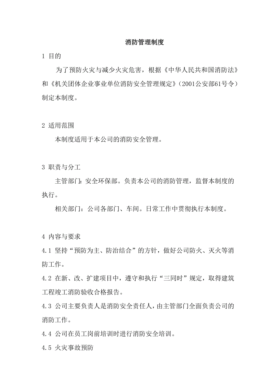 某企业消防安全管理制度_第1页