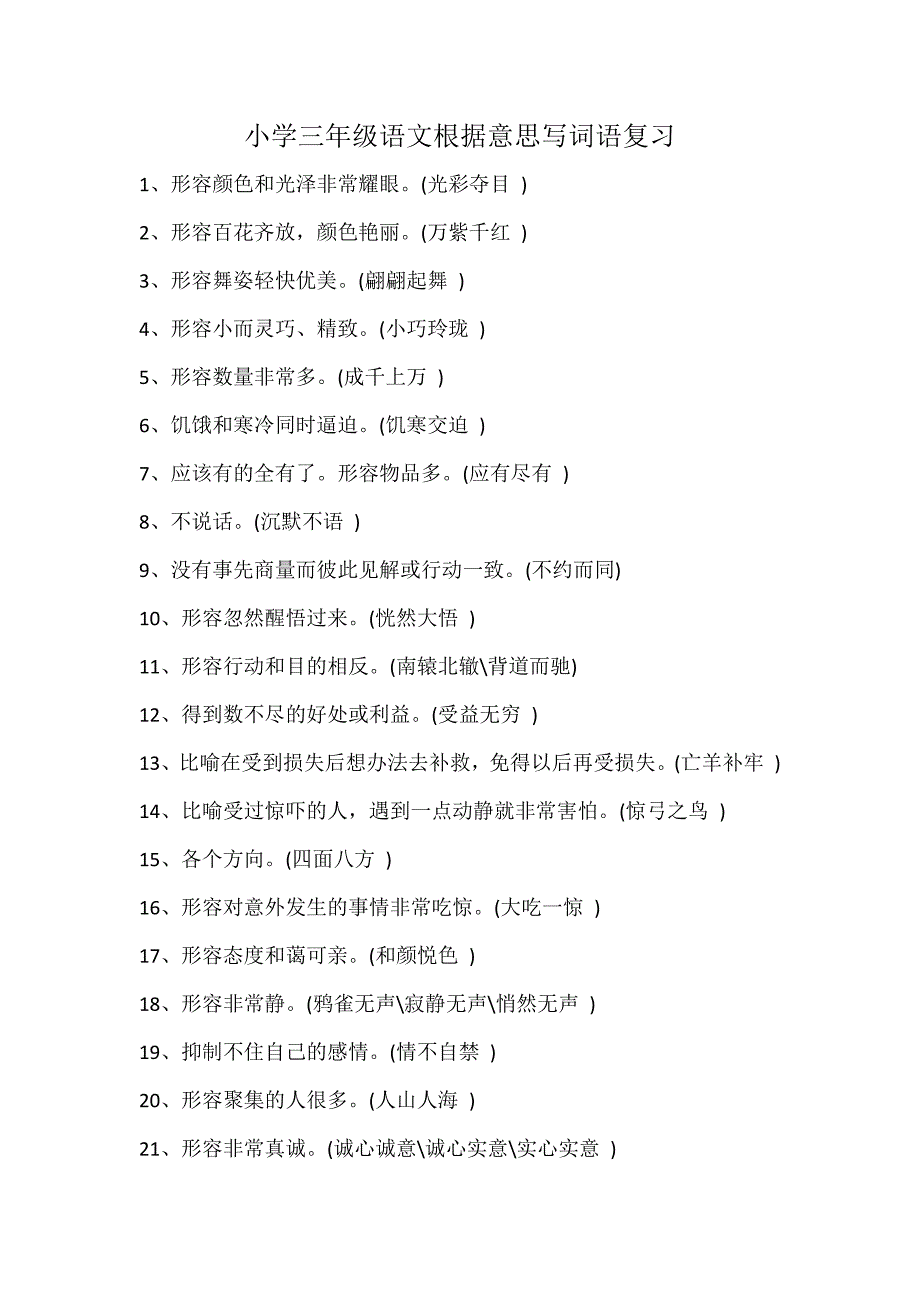 小学三年级语文根据意思写词语复习_第1页