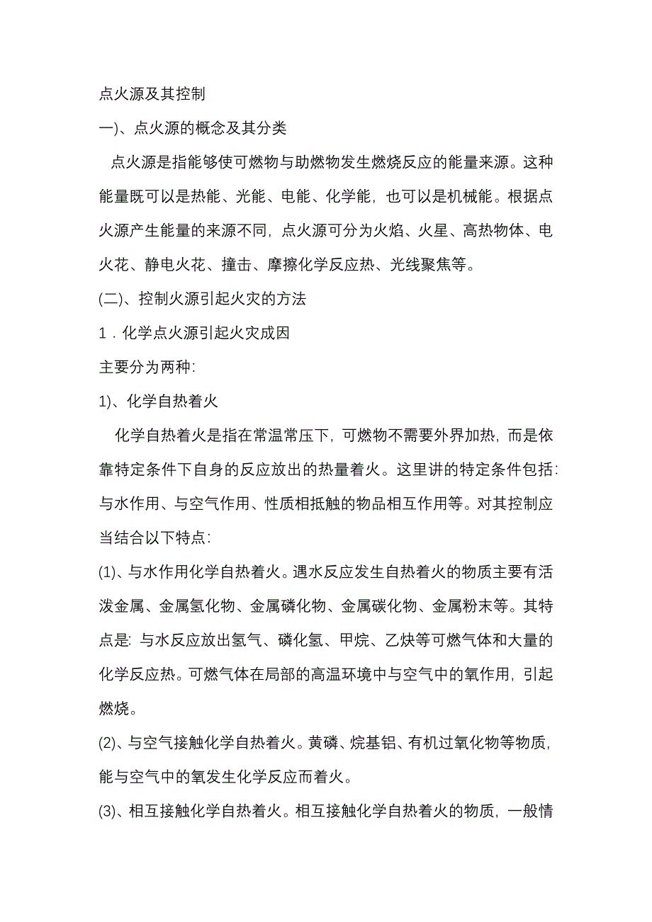 消防安全资料：点火源及其控制培训课件_第1页