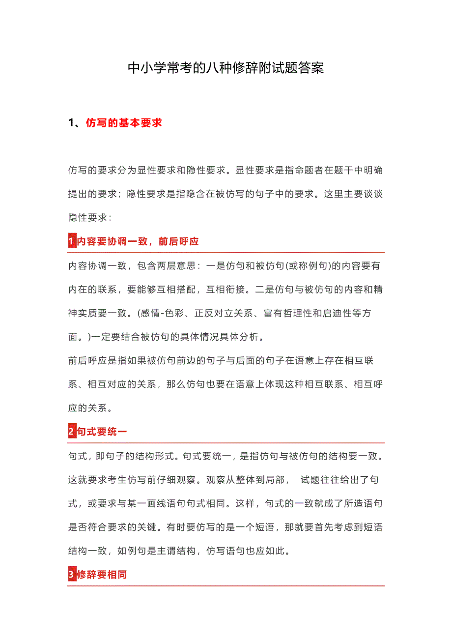 中小学常考的八种修辞附试题答案_第1页