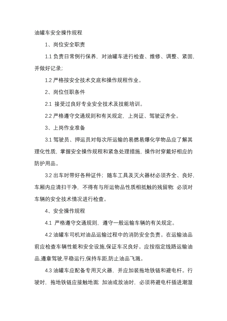 油罐车安全操作规程_第1页