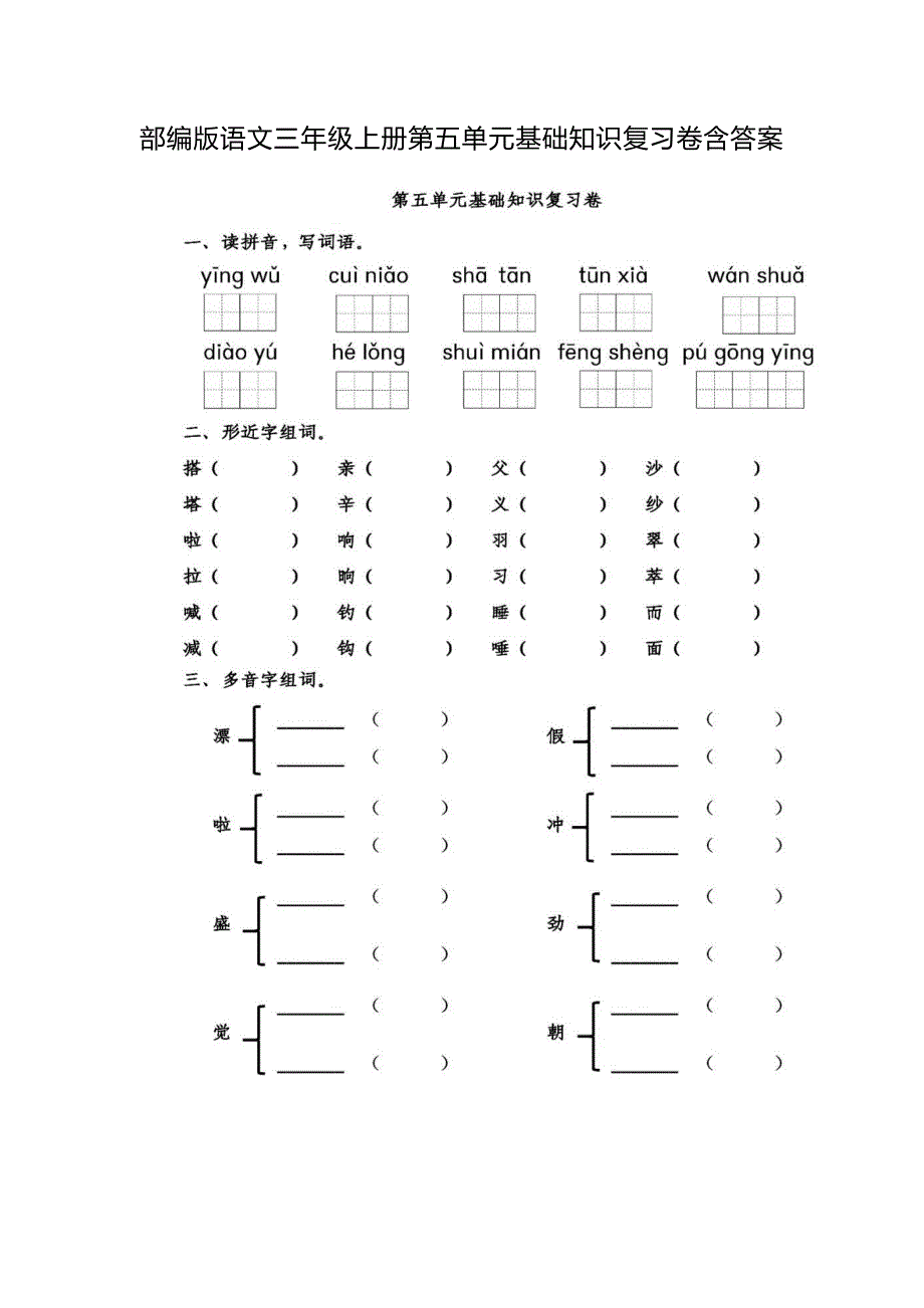 部编版语文三年级上册第五单元基础知识复习卷含答案_第1页