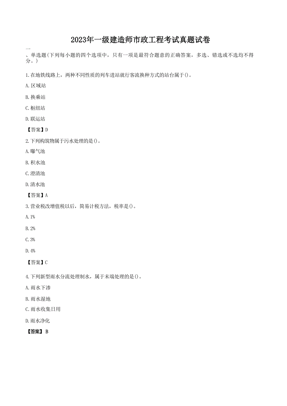 2023年一级建造师市政工程考试真题试卷[含答案]_第1页