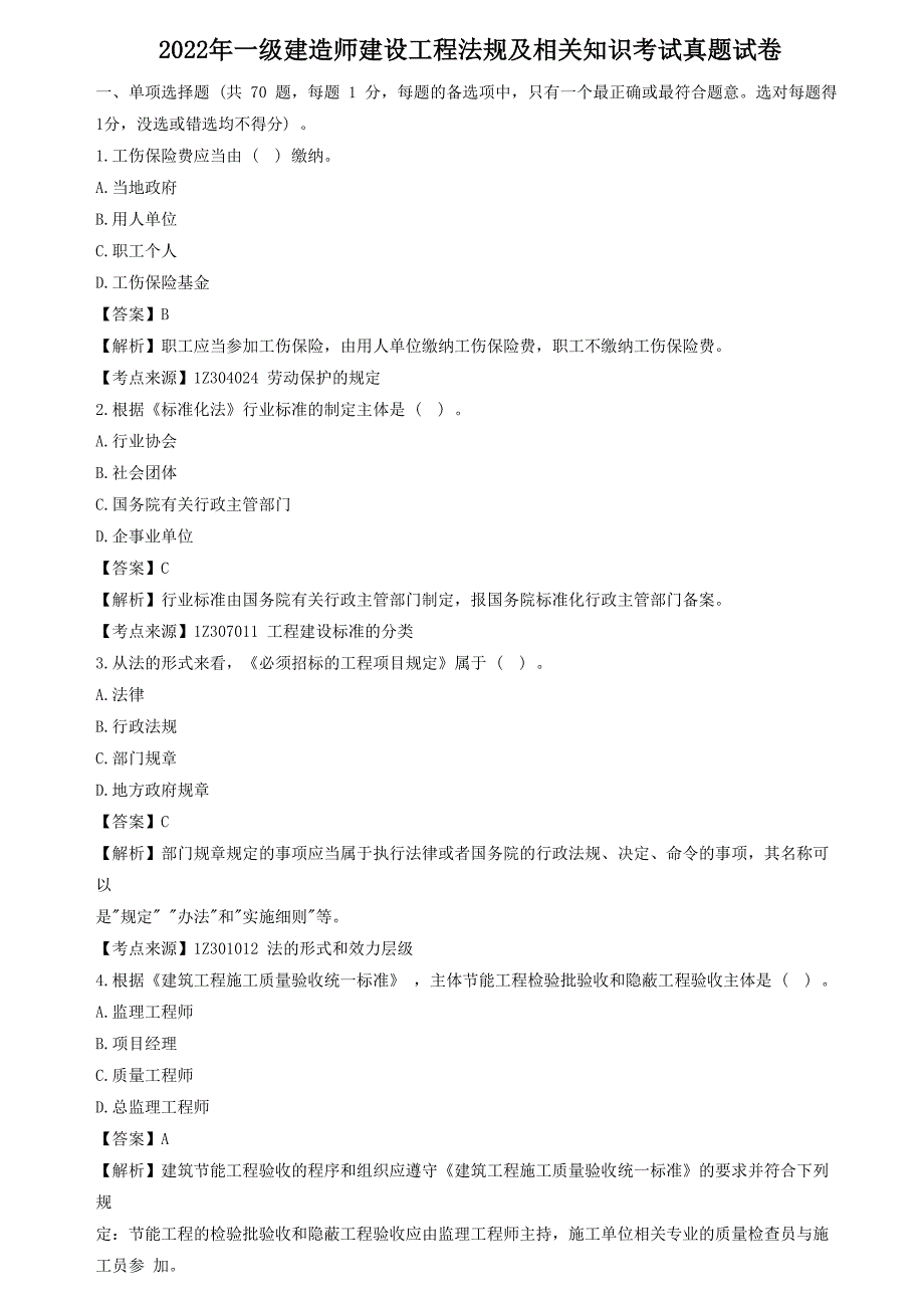 2022年一级建造师建设工程法规及相关知识考试真题试卷[含答案]_第1页